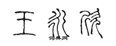 陈声远王永欣篆书个性签名怎么写