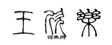 陈声远王欣乐篆书个性签名怎么写