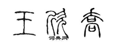 陈声远王欣乔篆书个性签名怎么写