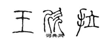 陈声远王欣拉篆书个性签名怎么写
