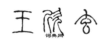 陈声远王欣玄篆书个性签名怎么写