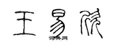 陈声远王易欣篆书个性签名怎么写