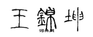 陈声远王锦坤篆书个性签名怎么写