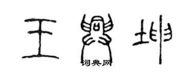 陈声远王兴坤篆书个性签名怎么写