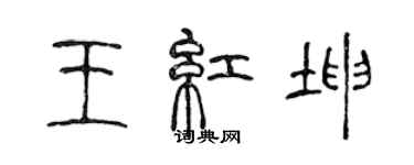 陈声远王红坤篆书个性签名怎么写