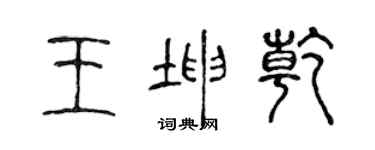 陈声远王坤乾篆书个性签名怎么写