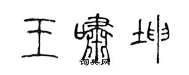 陈声远王啸坤篆书个性签名怎么写