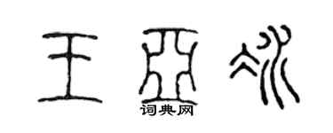 陈声远王亚冰篆书个性签名怎么写