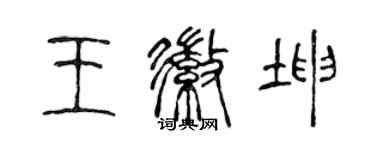 陈声远王徽坤篆书个性签名怎么写