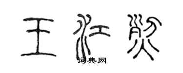 陈声远王江烈篆书个性签名怎么写