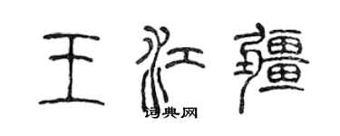陈声远王江疆篆书个性签名怎么写