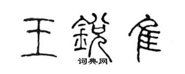 陈声远王锐佳篆书个性签名怎么写