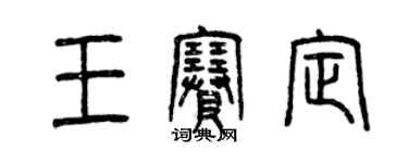 曾庆福王赛定篆书个性签名怎么写