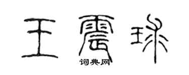 陈声远王震球篆书个性签名怎么写