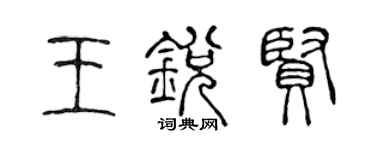 陈声远王锐贤篆书个性签名怎么写