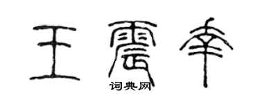 陈声远王震幸篆书个性签名怎么写