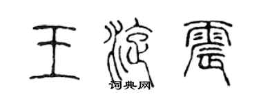 陈声远王旋震篆书个性签名怎么写