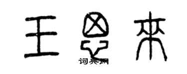 曾庆福王思来篆书个性签名怎么写