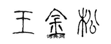 陈声远王金松篆书个性签名怎么写