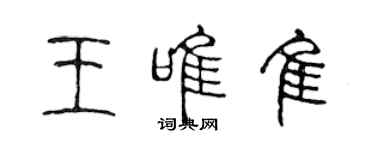 陈声远王唯佳篆书个性签名怎么写