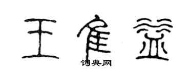 陈声远王佳益篆书个性签名怎么写