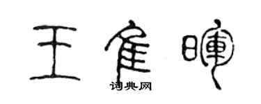 陈声远王佳晖篆书个性签名怎么写