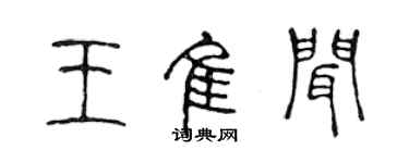 陈声远王佳闻篆书个性签名怎么写