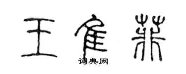 陈声远王佳菲篆书个性签名怎么写