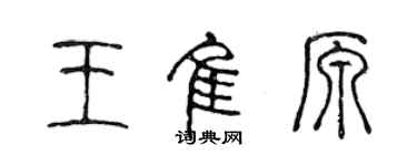 陈声远王佳原篆书个性签名怎么写