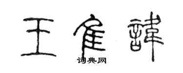 陈声远王佳讳篆书个性签名怎么写