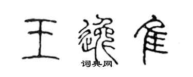 陈声远王逸佳篆书个性签名怎么写