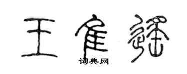 陈声远王佳遥篆书个性签名怎么写
