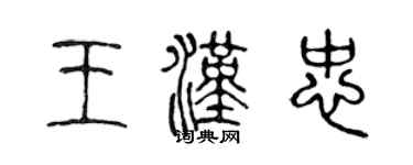 陈声远王汉忠篆书个性签名怎么写