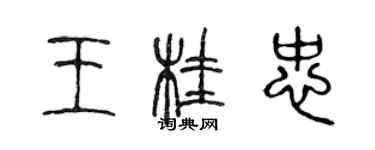 陈声远王桂忠篆书个性签名怎么写