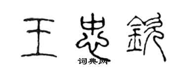 陈声远王忠钦篆书个性签名怎么写