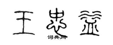 陈声远王忠益篆书个性签名怎么写