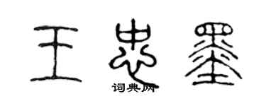 陈声远王忠墨篆书个性签名怎么写