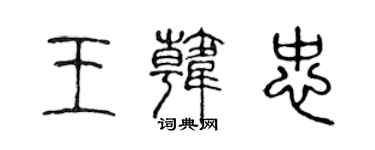 陈声远王韩忠篆书个性签名怎么写