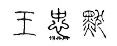 陈声远王忠默篆书个性签名怎么写