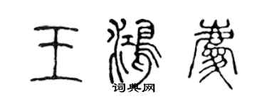 陈声远王鸿庆篆书个性签名怎么写