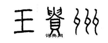 曾庆福王贵州篆书个性签名怎么写