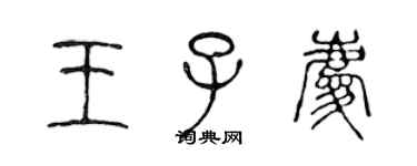 陈声远王子庆篆书个性签名怎么写