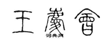 陈声远王庆会篆书个性签名怎么写
