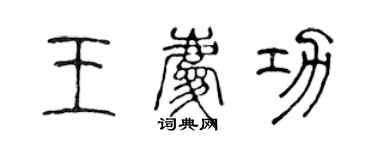 陈声远王庆功篆书个性签名怎么写