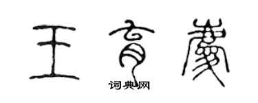 陈声远王育庆篆书个性签名怎么写