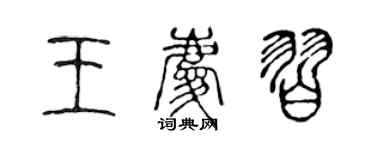 陈声远王庆习篆书个性签名怎么写