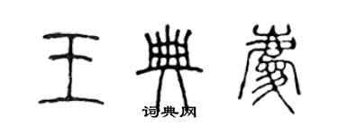 陈声远王典庆篆书个性签名怎么写