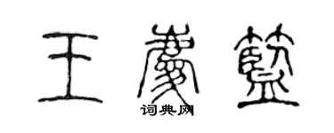 陈声远王庆蓝篆书个性签名怎么写