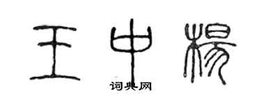 陈声远王中杨篆书个性签名怎么写