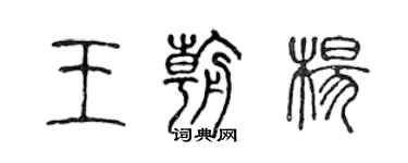 陈声远王朝杨篆书个性签名怎么写